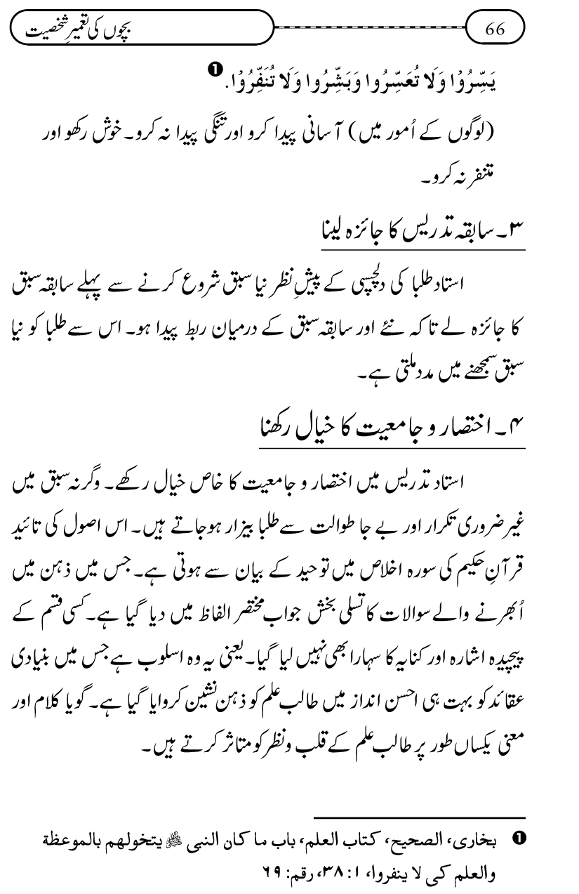 Silsila Ta‘limat-e-Islam (12): Bachon ki Tamir-e-Shakhsiyat