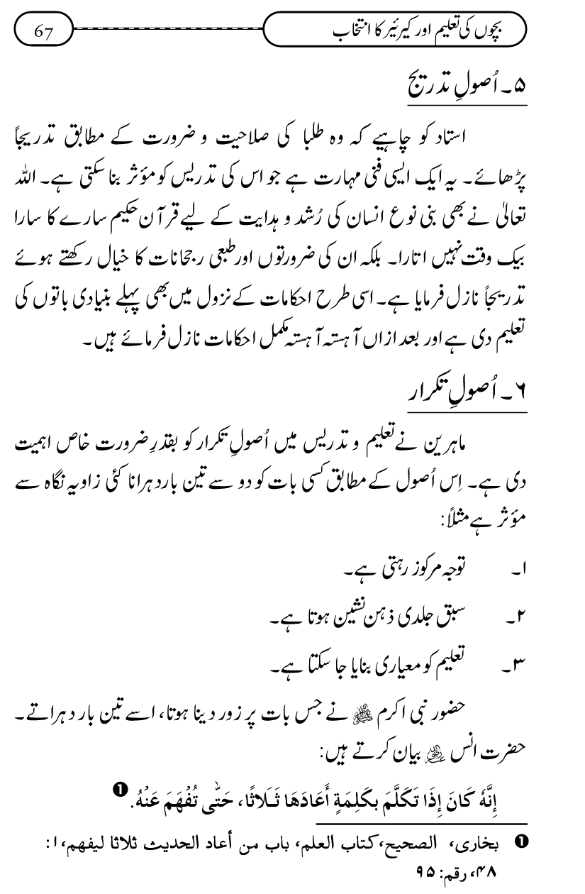 Silsila Ta‘limat-e-Islam (12): Bachon ki Tamir-e-Shakhsiyat