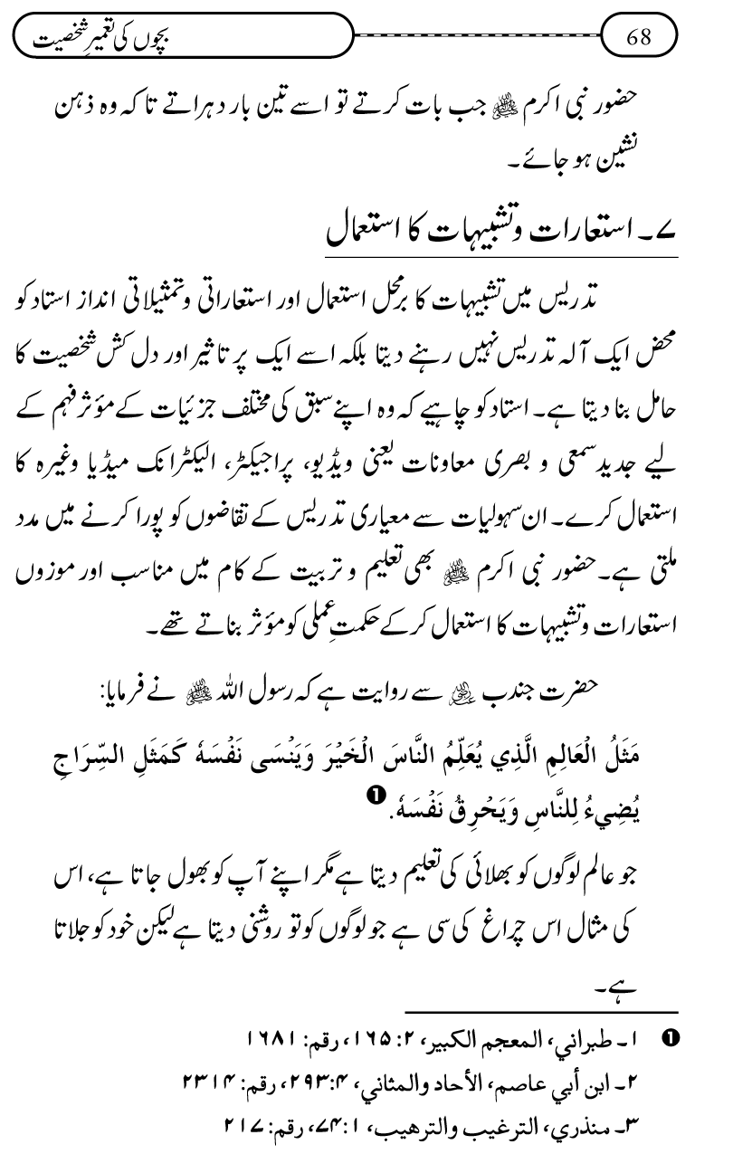 Silsila Ta‘limat-e-Islam (12): Bachon ki Tamir-e-Shakhsiyat