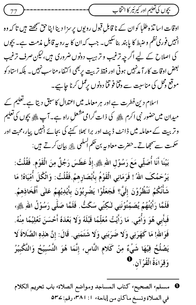 Silsila Ta‘limat-e-Islam (12): Bachon ki Tamir-e-Shakhsiyat