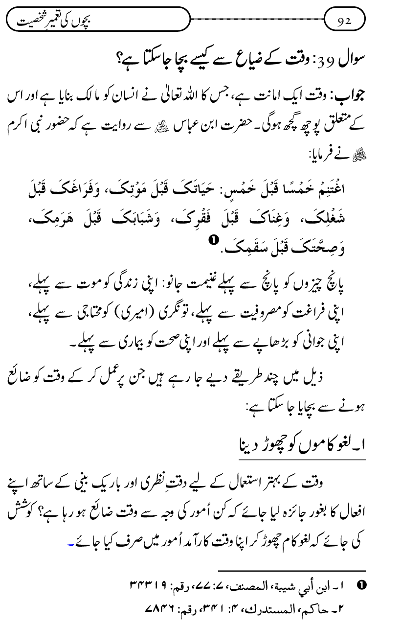 Silsila Ta‘limat-e-Islam (12): Bachon ki Tamir-e-Shakhsiyat