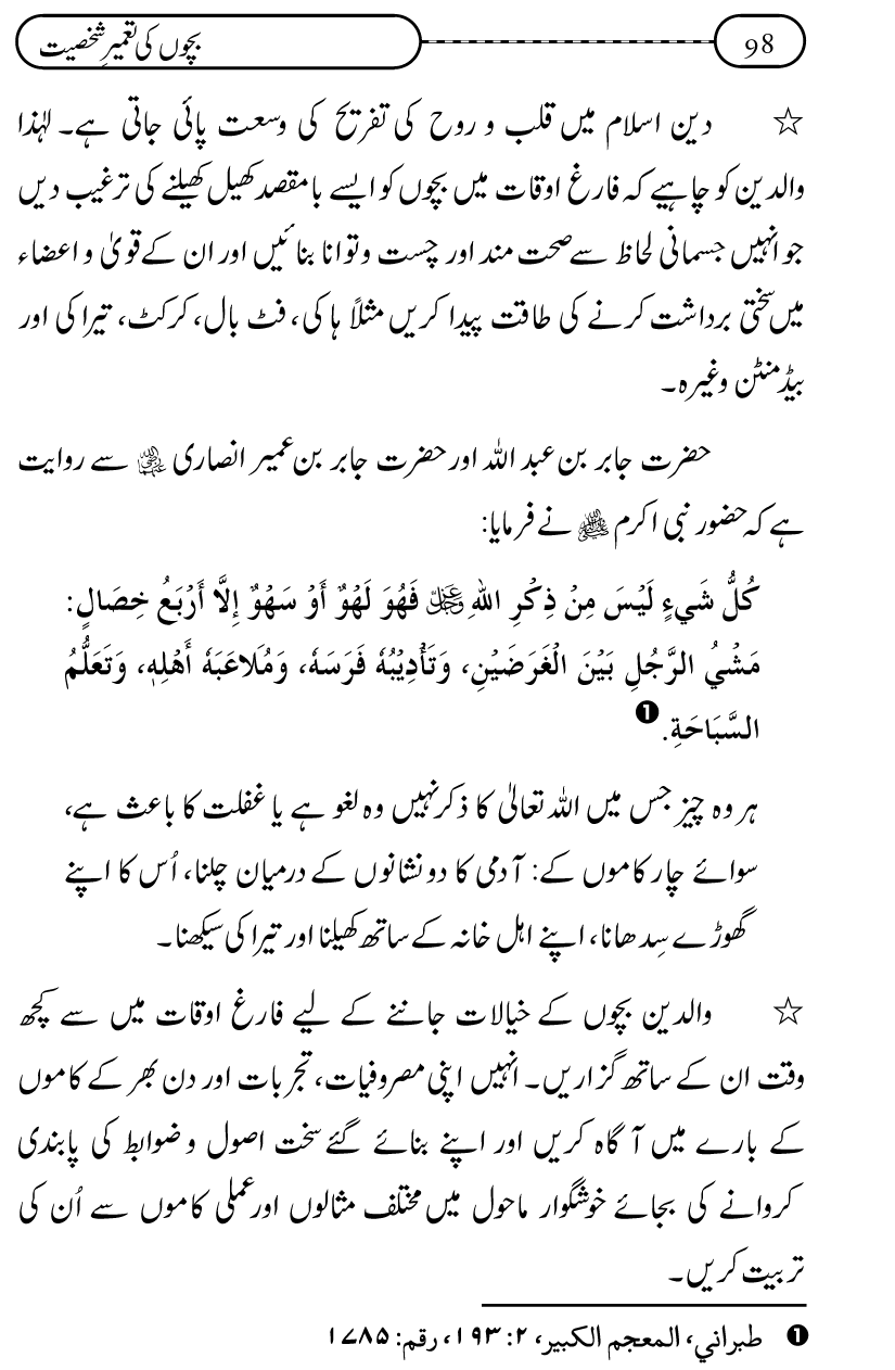 Silsila Ta‘limat-e-Islam (12): Bachon ki Tamir-e-Shakhsiyat