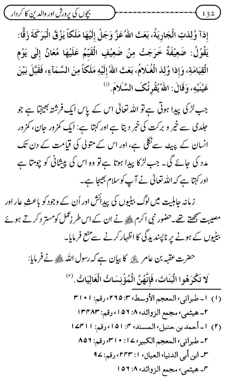 Silsila Ta‘limat-e-Islam (10): Bachon ki Parwarish awr Walidayn ka Kirdar