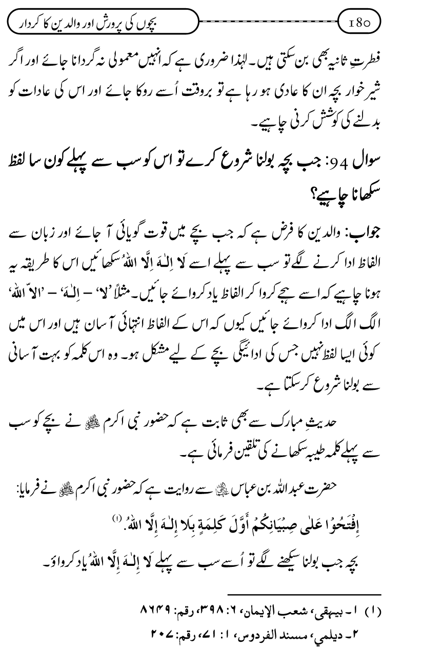 Silsila Ta‘limat-e-Islam (10): Bachon ki Parwarish awr Walidayn ka Kirdar