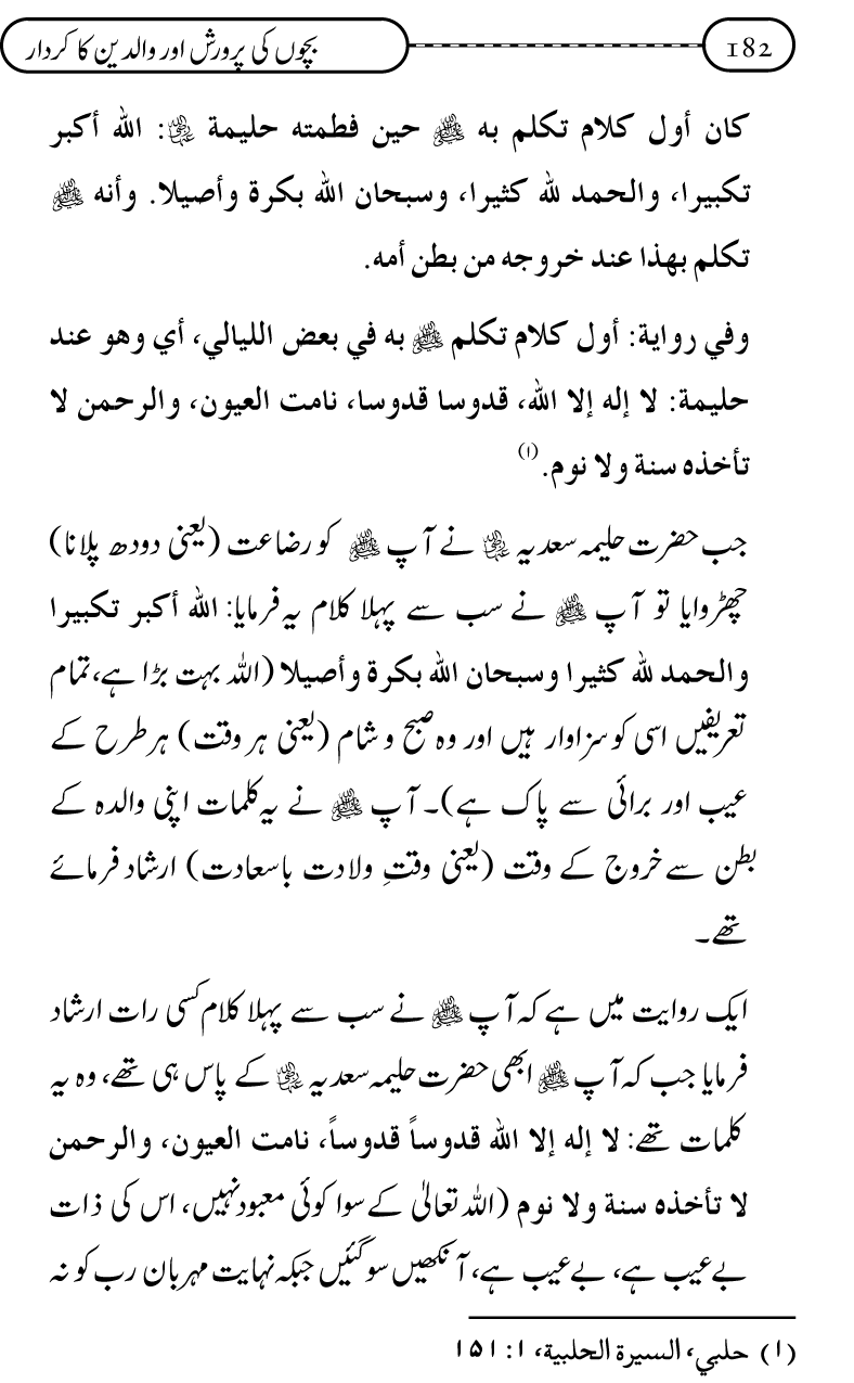 Silsila Ta‘limat-e-Islam (10): Bachon ki Parwarish awr Walidayn ka Kirdar