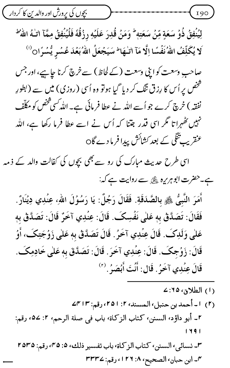 Silsila Ta‘limat-e-Islam (10): Bachon ki Parwarish awr Walidayn ka Kirdar