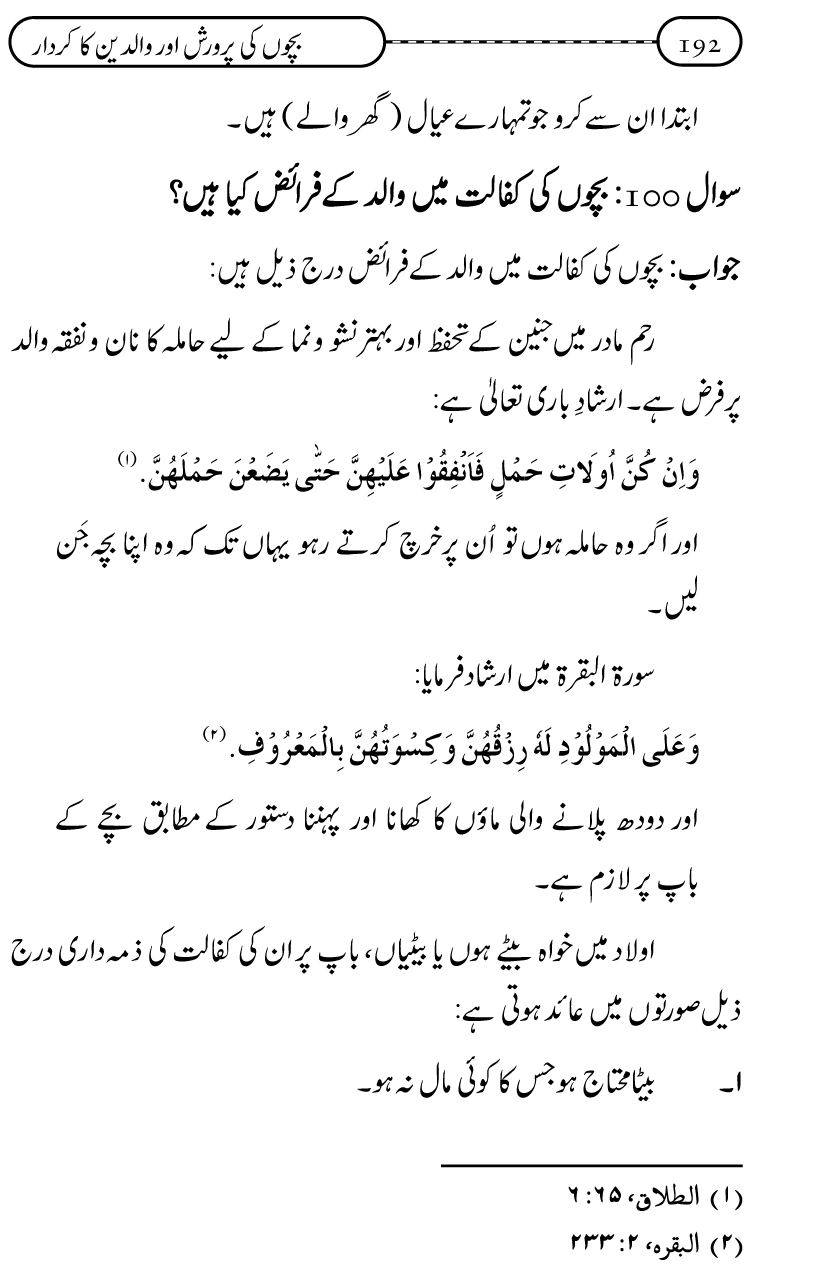 Silsila Ta‘limat-e-Islam (10): Bachon ki Parwarish awr Walidayn ka Kirdar