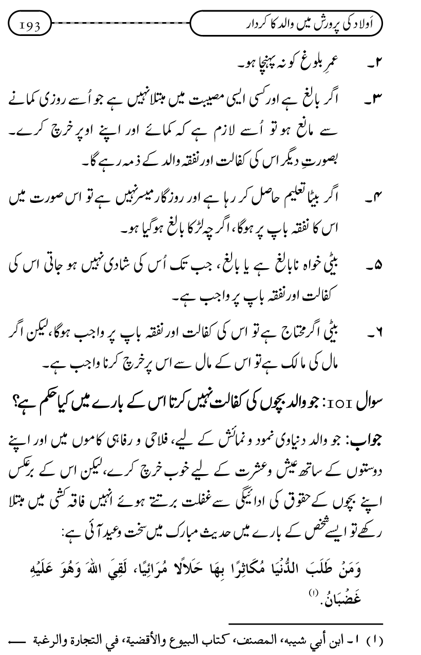 Silsila Ta‘limat-e-Islam (10): Bachon ki Parwarish awr Walidayn ka Kirdar