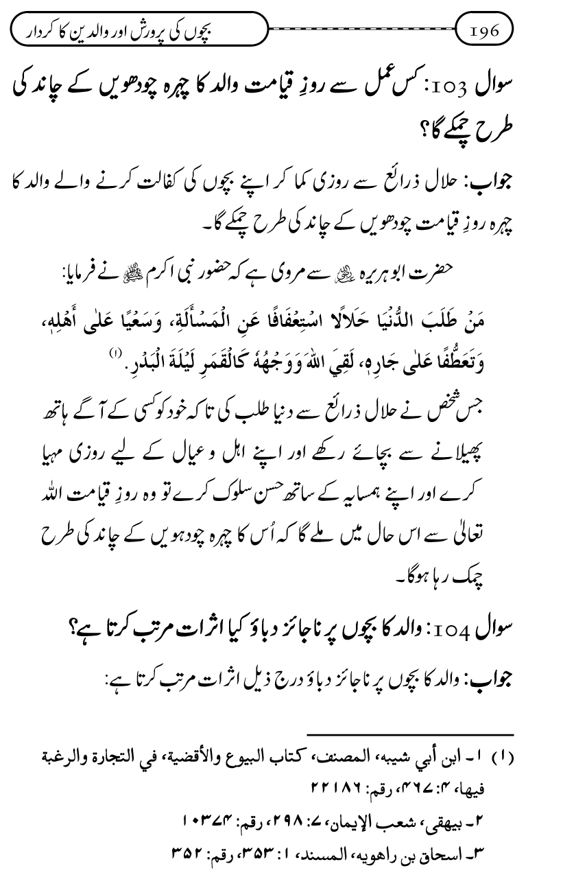 Silsila Ta‘limat-e-Islam (10): Bachon ki Parwarish awr Walidayn ka Kirdar