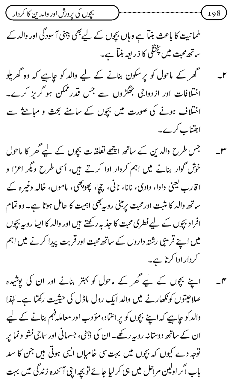 Silsila Ta‘limat-e-Islam (10): Bachon ki Parwarish awr Walidayn ka Kirdar