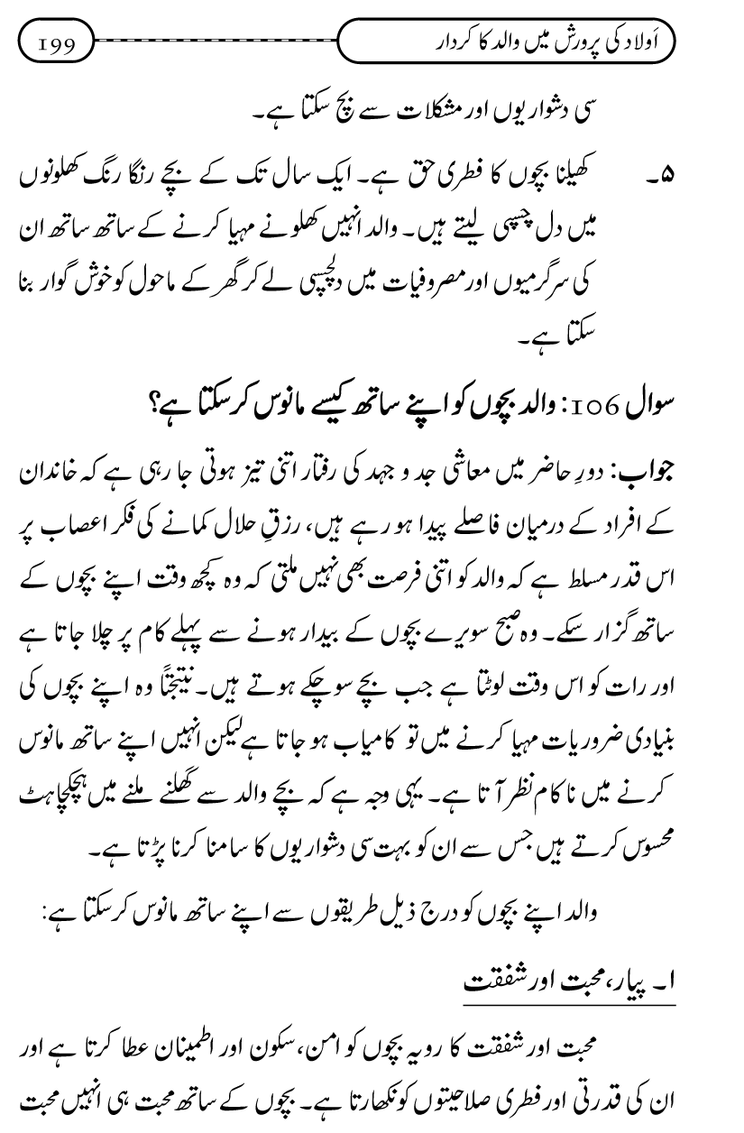 Silsila Ta‘limat-e-Islam (10): Bachon ki Parwarish awr Walidayn ka Kirdar