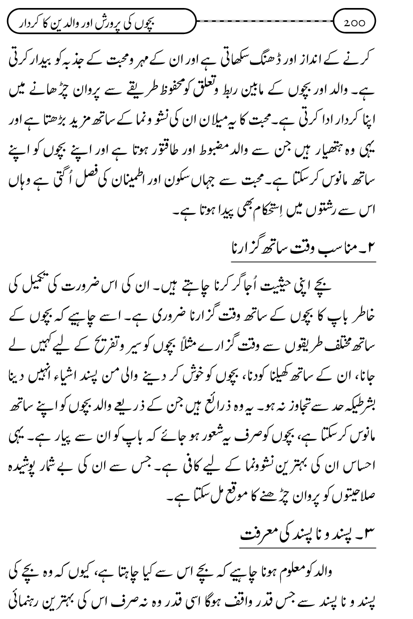 Silsila Ta‘limat-e-Islam (10): Bachon ki Parwarish awr Walidayn ka Kirdar