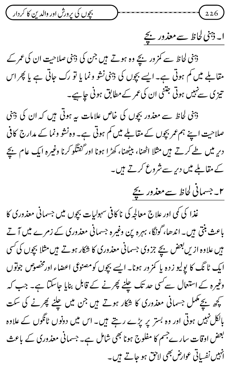 Silsila Ta‘limat-e-Islam (10): Bachon ki Parwarish awr Walidayn ka Kirdar