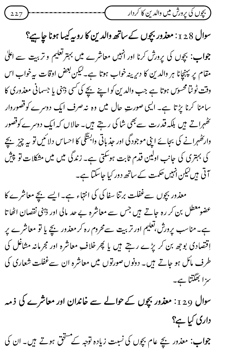 Silsila Ta‘limat-e-Islam (10): Bachon ki Parwarish awr Walidayn ka Kirdar