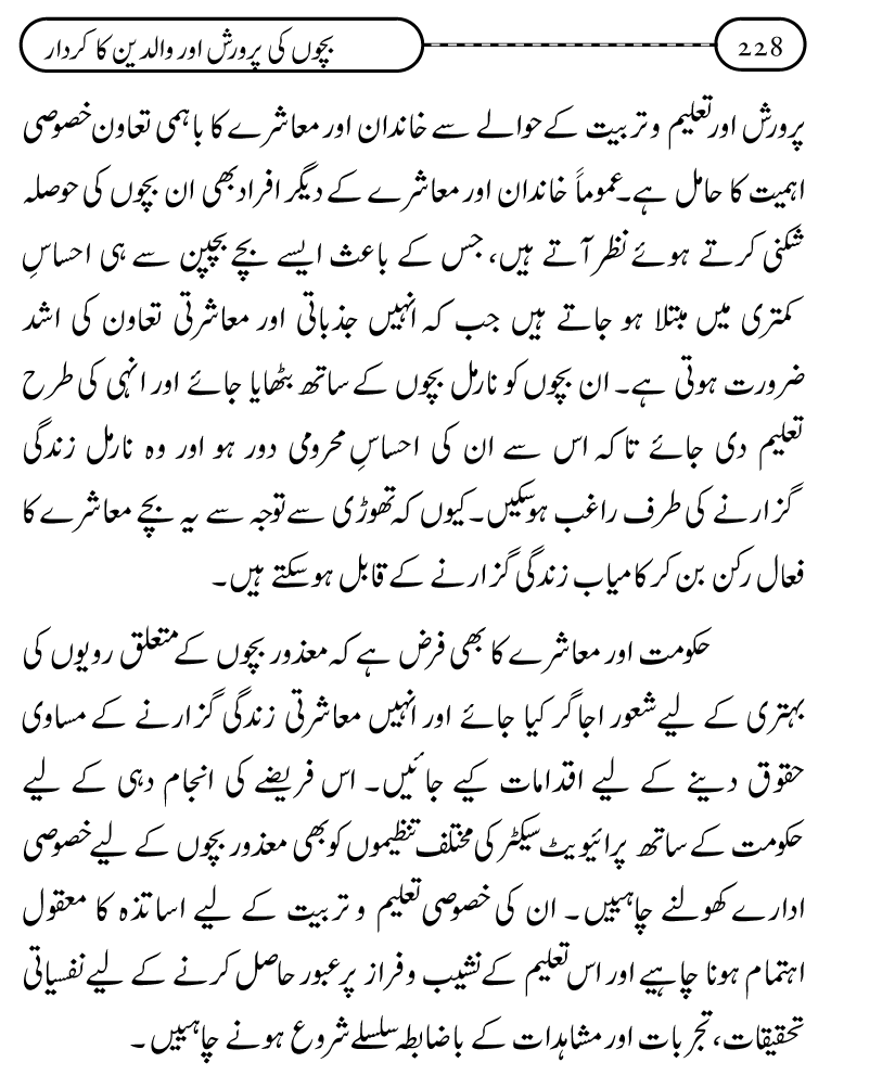 Silsila Ta‘limat-e-Islam (10): Bachon ki Parwarish awr Walidayn ka Kirdar