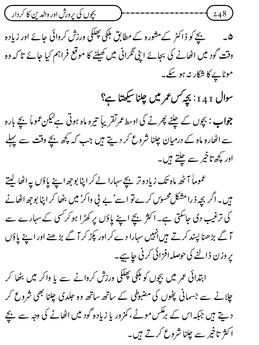 Silsila Ta‘limat-e-Islam (10): Bachon ki Parwarish awr Walidayn ka Kirdar