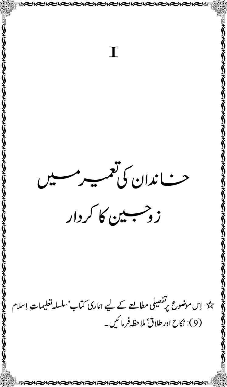 Silsila Ta‘limat-e-Islam (10): Bachon ki Parwarish awr Walidayn ka Kirdar