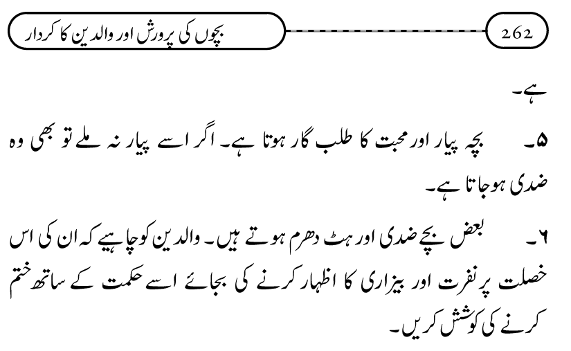 Silsila Ta‘limat-e-Islam (10): Bachon ki Parwarish awr Walidayn ka Kirdar