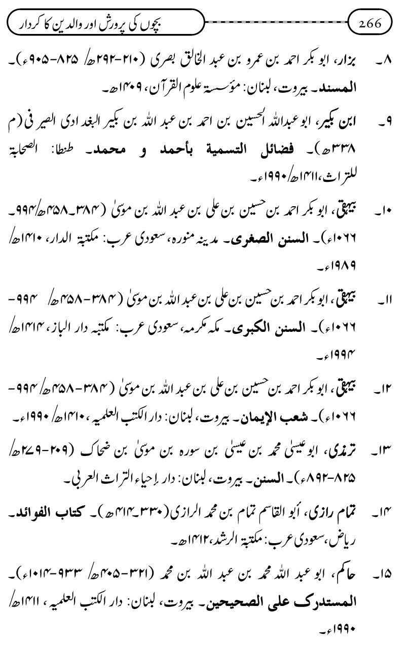 Silsila Ta‘limat-e-Islam (10): Bachon ki Parwarish awr Walidayn ka Kirdar