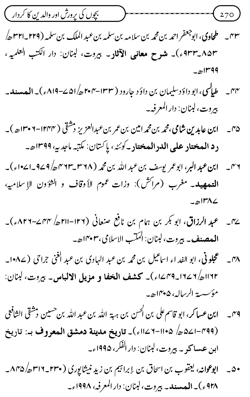 Silsila Ta‘limat-e-Islam (10): Bachon ki Parwarish awr Walidayn ka Kirdar