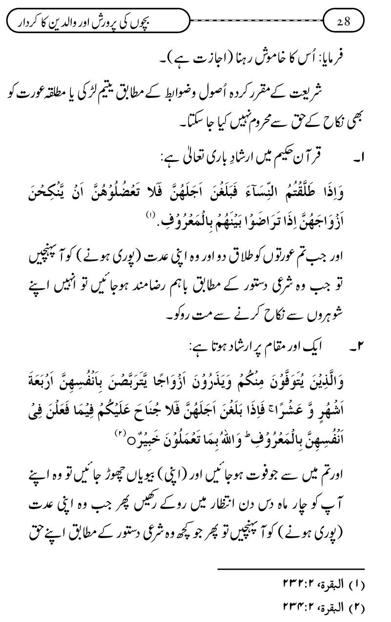 Silsila Ta‘limat-e-Islam (10): Bachon ki Parwarish awr Walidayn ka Kirdar