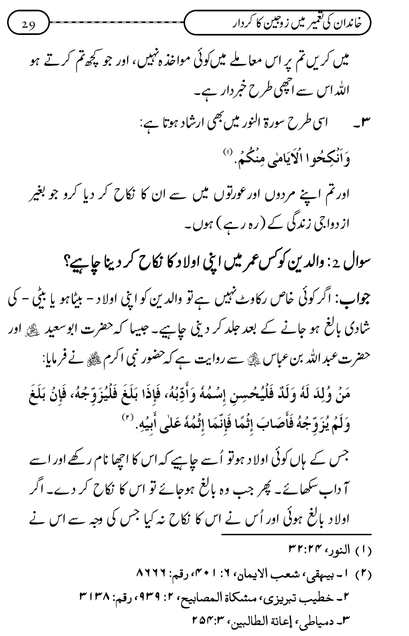 Silsila Ta‘limat-e-Islam (10): Bachon ki Parwarish awr Walidayn ka Kirdar