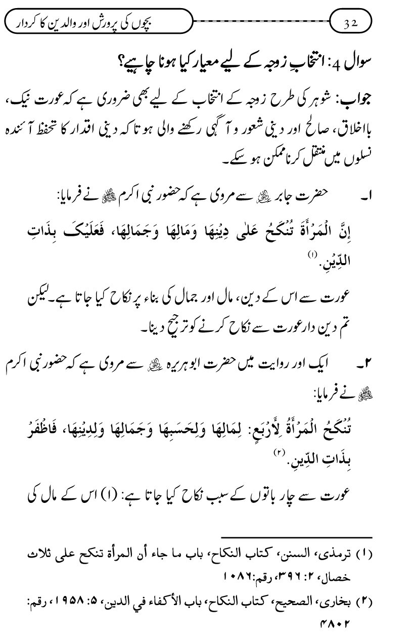 Silsila Ta‘limat-e-Islam (10): Bachon ki Parwarish awr Walidayn ka Kirdar