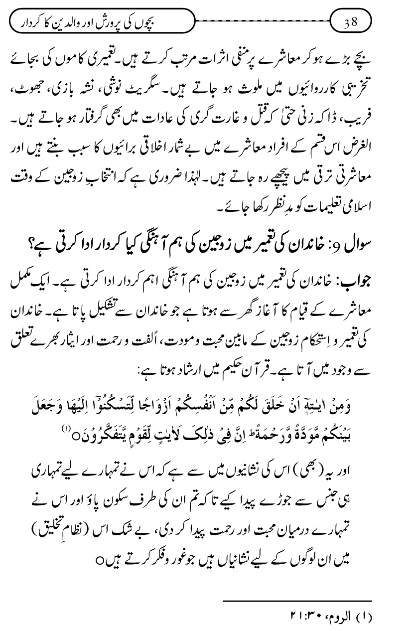 Silsila Ta‘limat-e-Islam (10): Bachon ki Parwarish awr Walidayn ka Kirdar