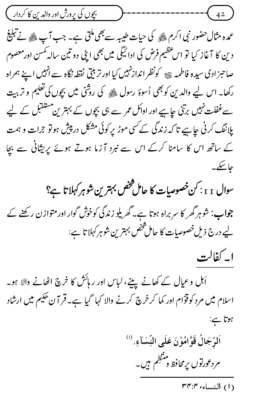 Silsila Ta‘limat-e-Islam (10): Bachon ki Parwarish awr Walidayn ka Kirdar