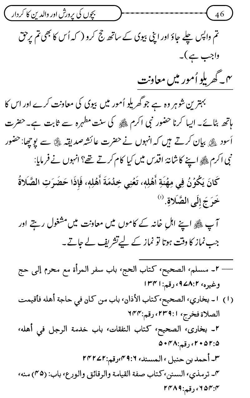 Silsila Ta‘limat-e-Islam (10): Bachon ki Parwarish awr Walidayn ka Kirdar