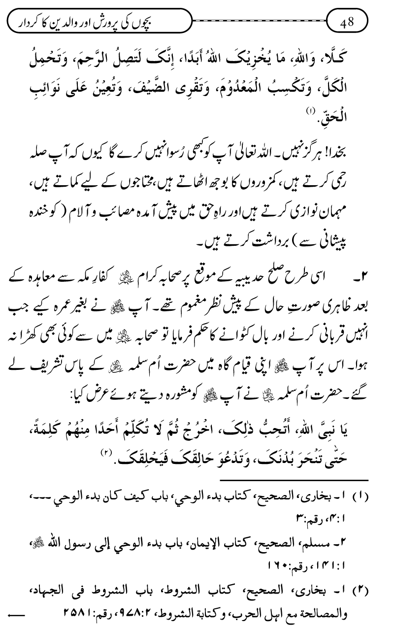 Silsila Ta‘limat-e-Islam (10): Bachon ki Parwarish awr Walidayn ka Kirdar