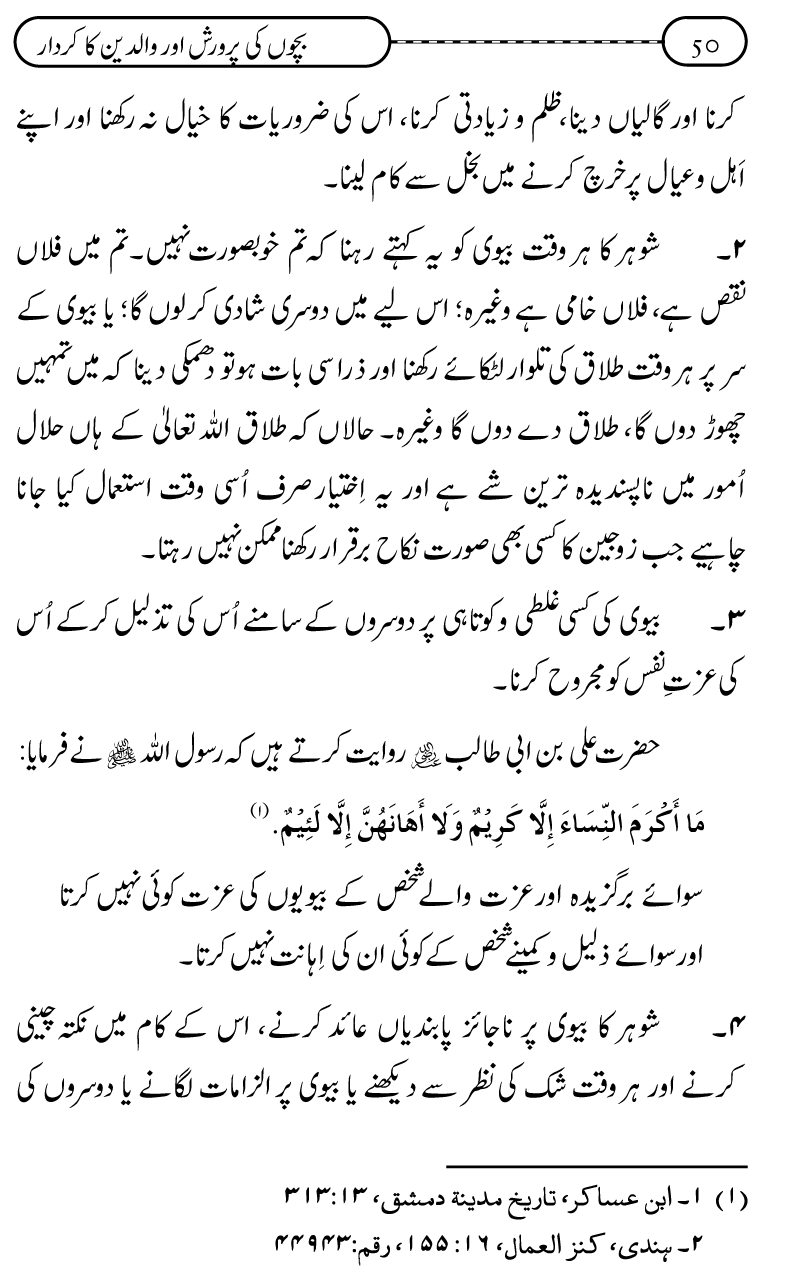 Silsila Ta‘limat-e-Islam (10): Bachon ki Parwarish awr Walidayn ka Kirdar