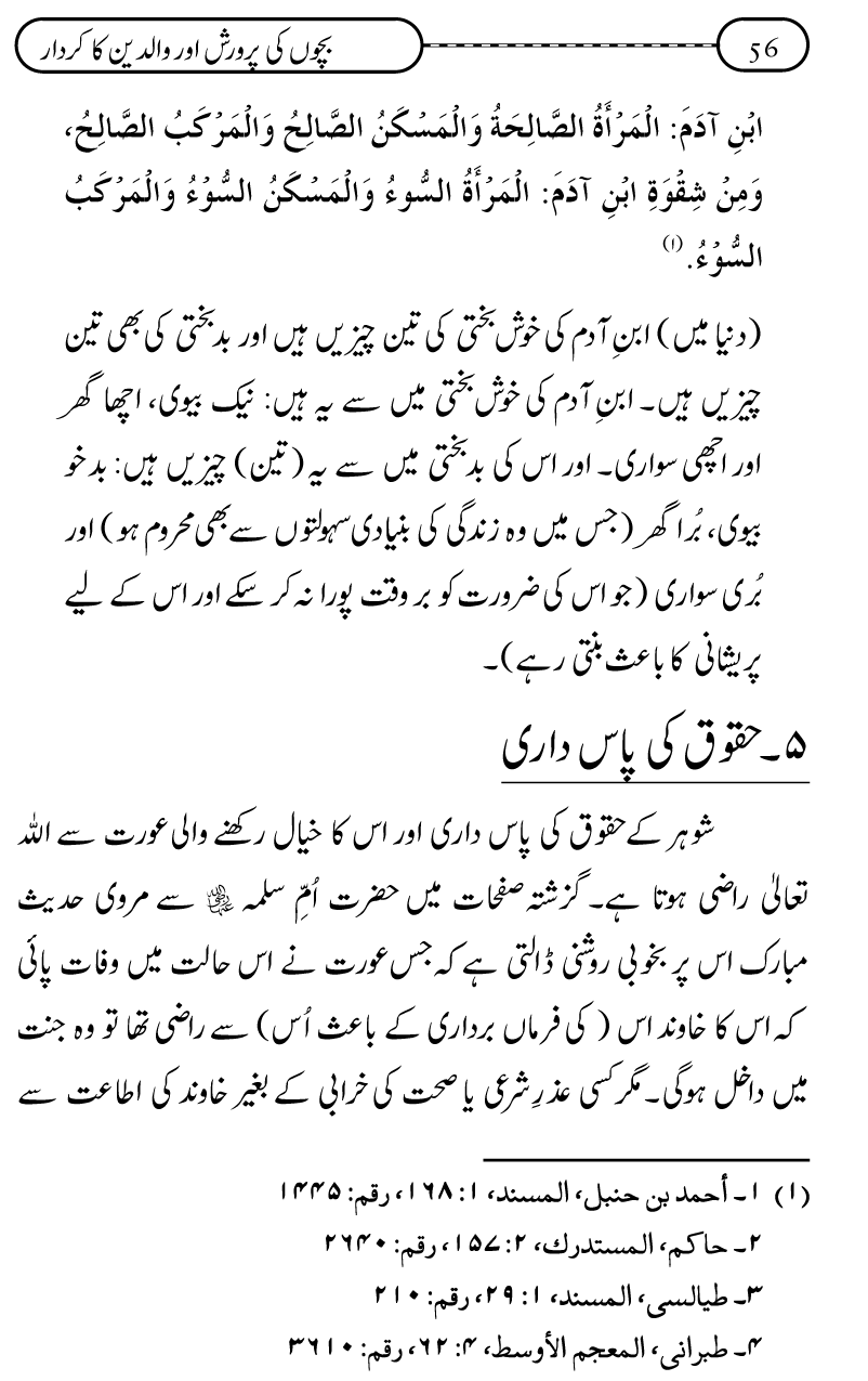 Silsila Ta‘limat-e-Islam (10): Bachon ki Parwarish awr Walidayn ka Kirdar