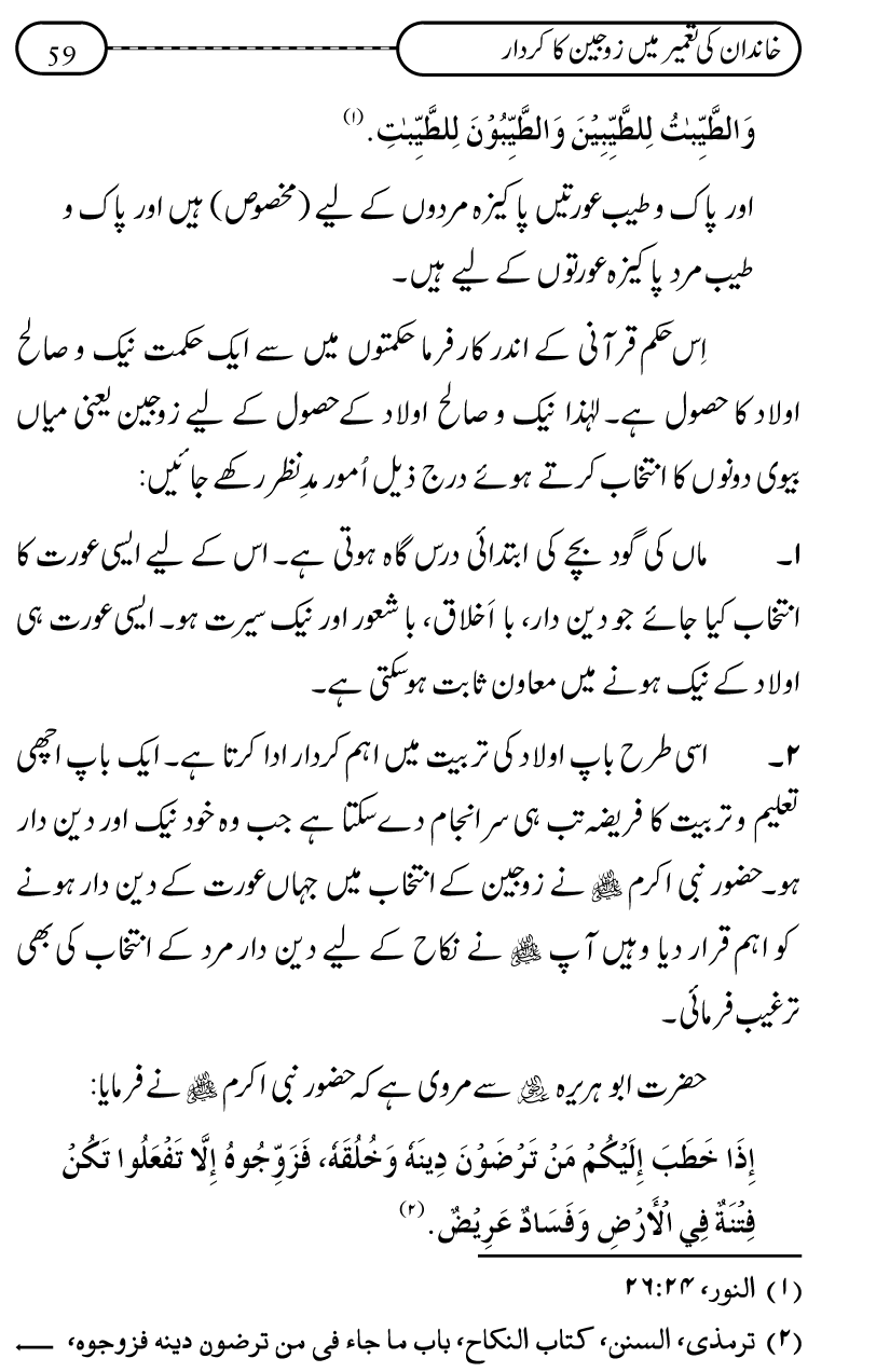 Silsila Ta‘limat-e-Islam (10): Bachon ki Parwarish awr Walidayn ka Kirdar