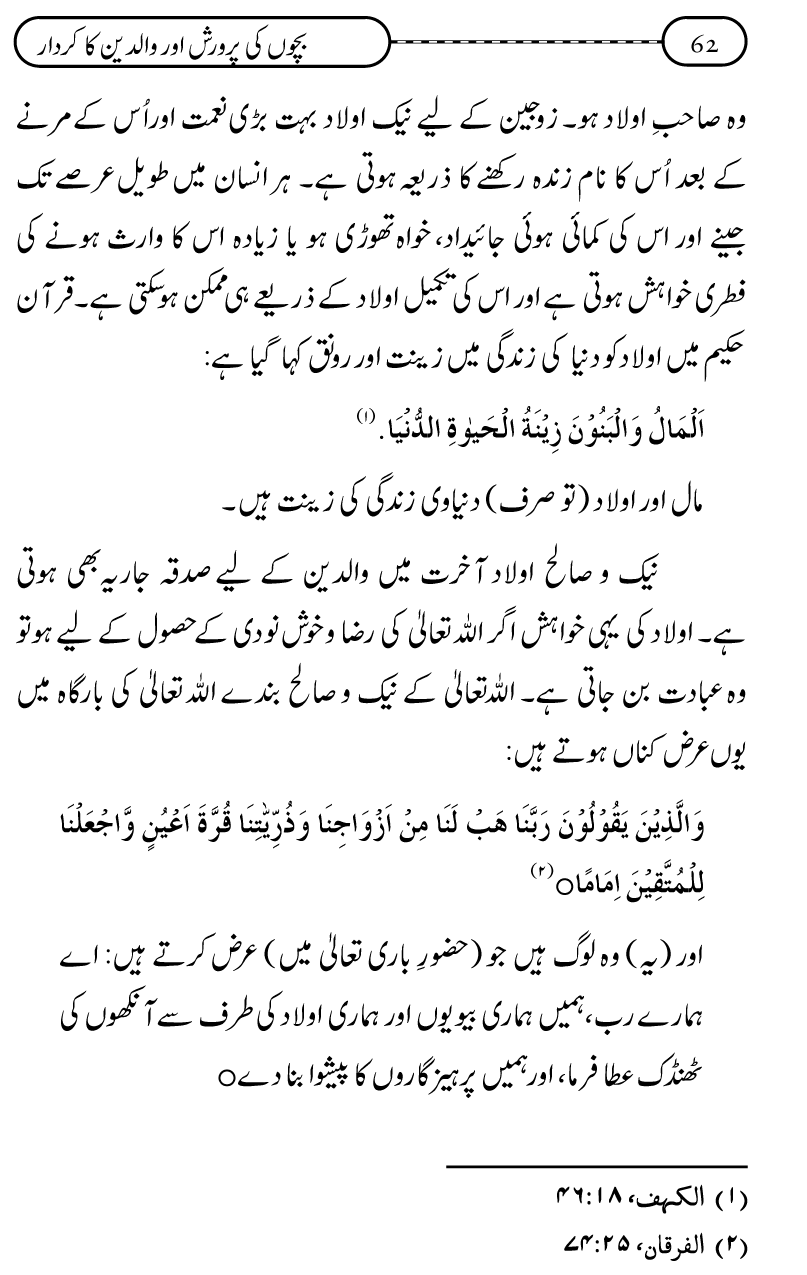 Silsila Ta‘limat-e-Islam (10): Bachon ki Parwarish awr Walidayn ka Kirdar