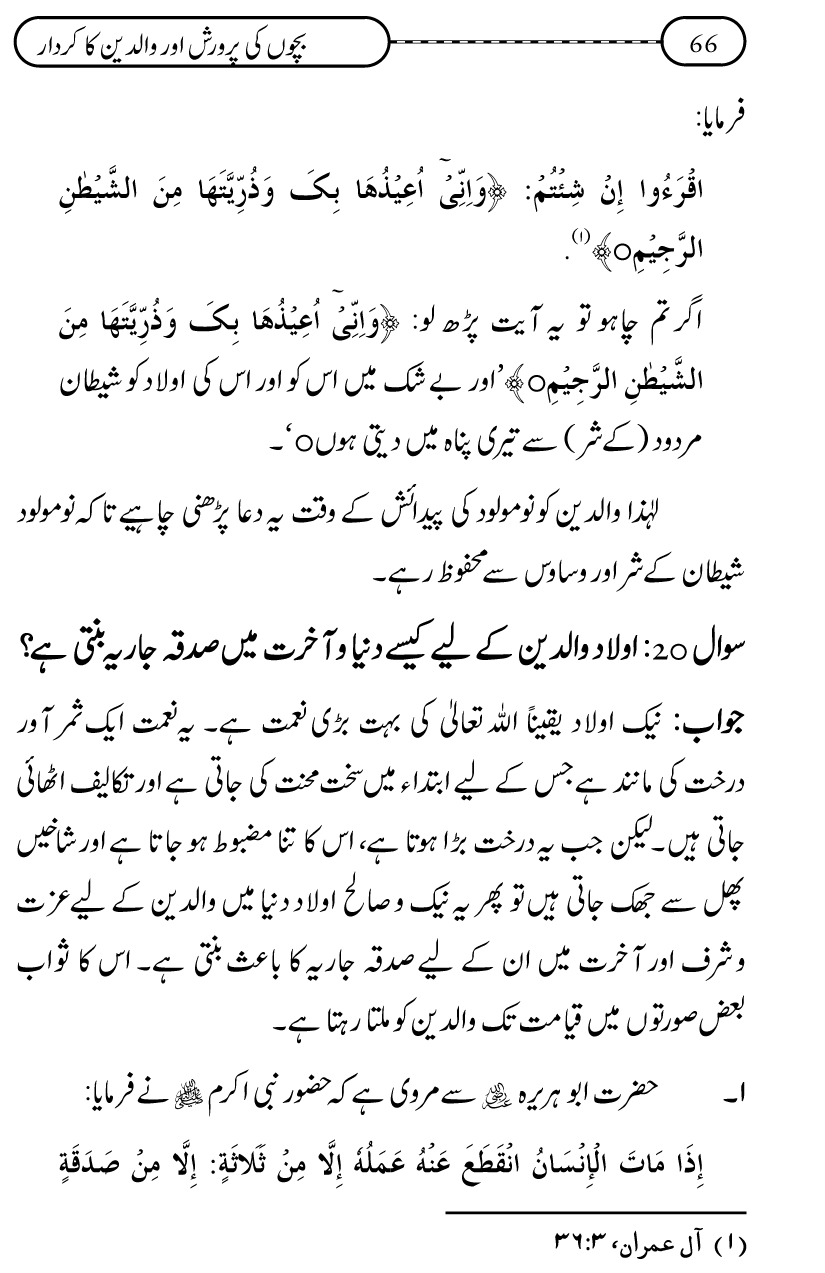 Silsila Ta‘limat-e-Islam (10): Bachon ki Parwarish awr Walidayn ka Kirdar