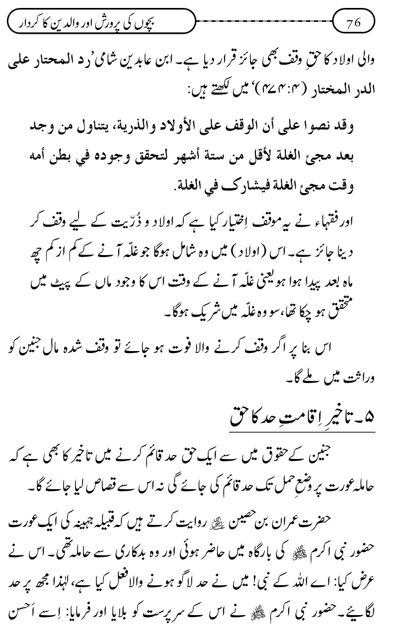 Silsila Ta‘limat-e-Islam (10): Bachon ki Parwarish awr Walidayn ka Kirdar