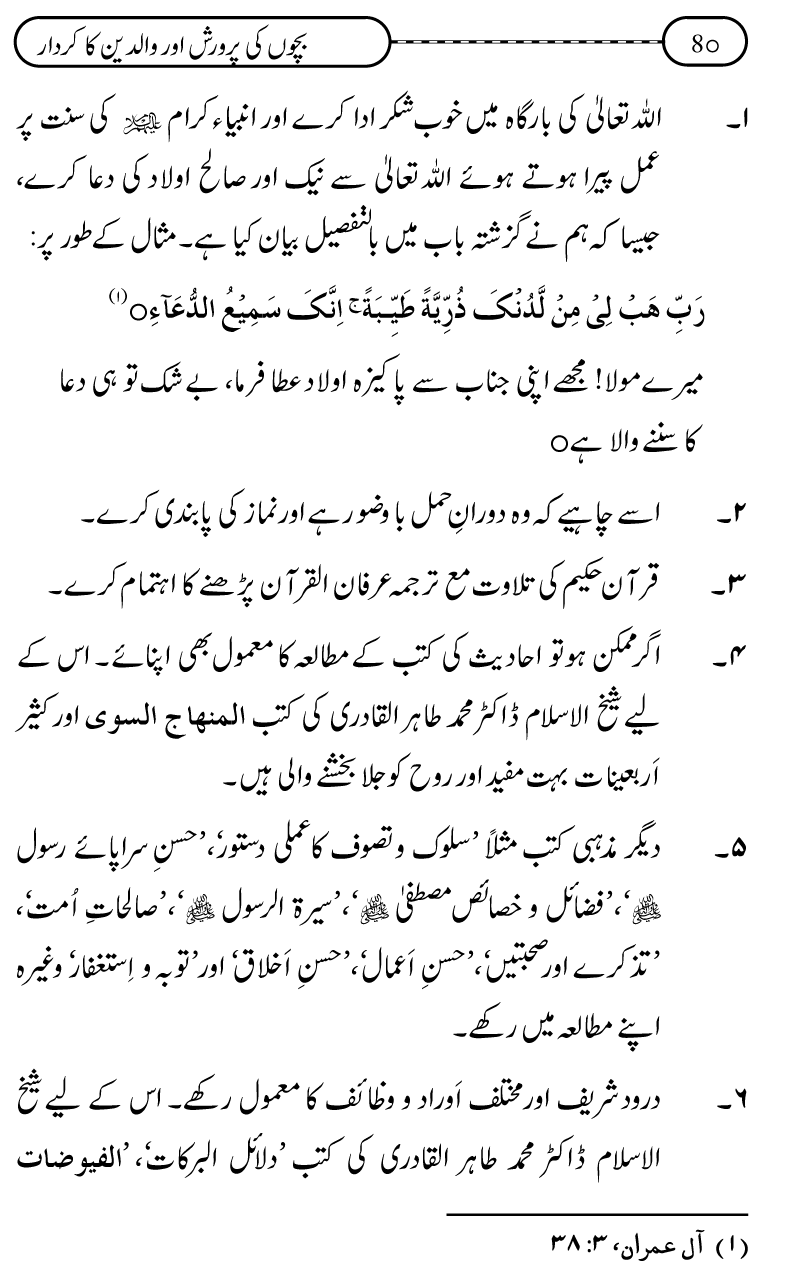 Silsila Ta‘limat-e-Islam (10): Bachon ki Parwarish awr Walidayn ka Kirdar