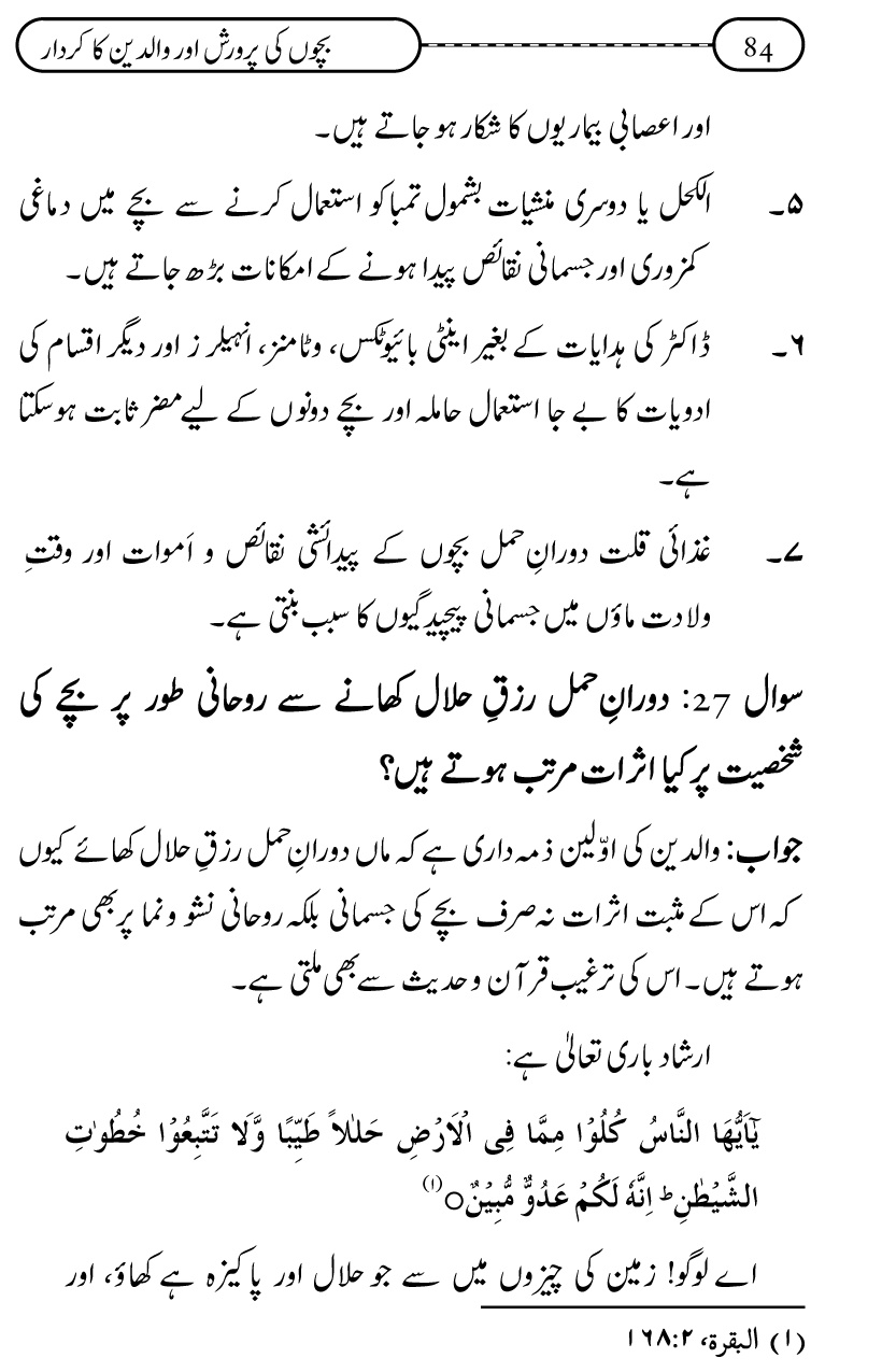 Silsila Ta‘limat-e-Islam (10): Bachon ki Parwarish awr Walidayn ka Kirdar