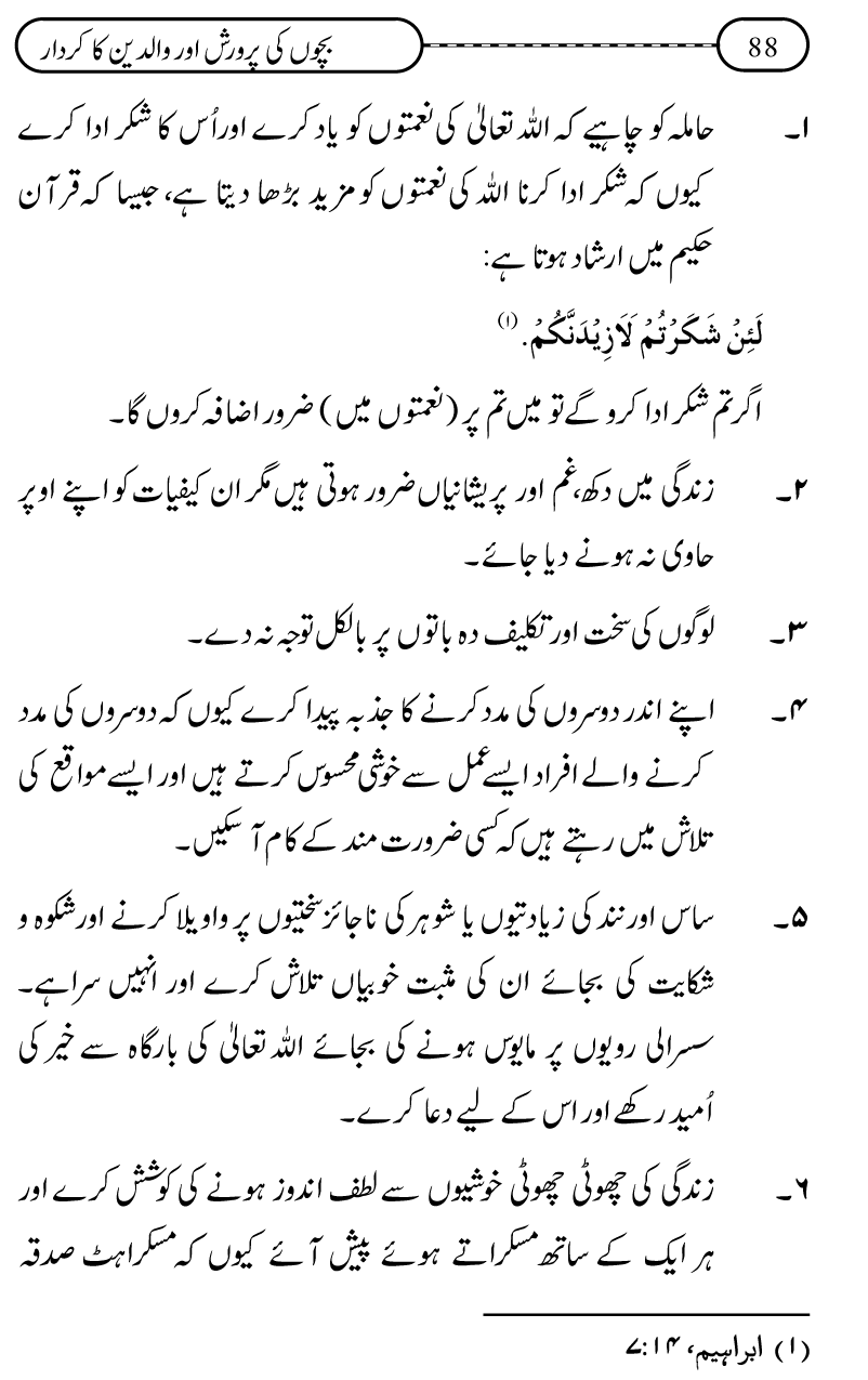 Silsila Ta‘limat-e-Islam (10): Bachon ki Parwarish awr Walidayn ka Kirdar