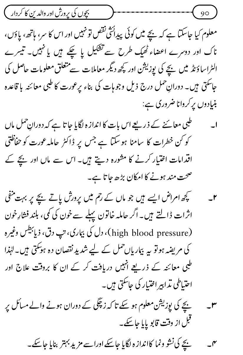 Silsila Ta‘limat-e-Islam (10): Bachon ki Parwarish awr Walidayn ka Kirdar