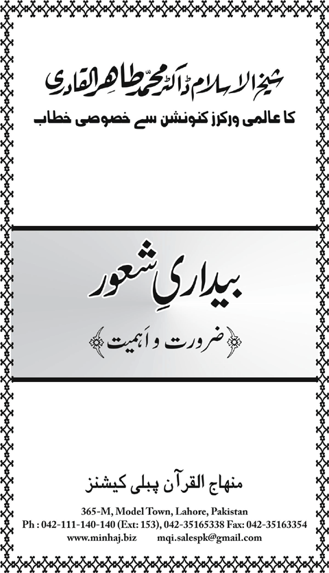 Bedari-e-Shaoor (Zaroorat-o-Ahmiyyat)
