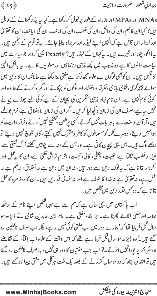 Bedari-e-Shaoor (Zaroorat-o-Ahmiyyat)