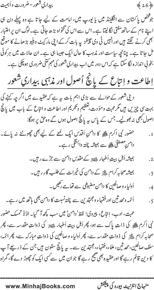 Bedari-e-Shaoor (Zaroorat-o-Ahmiyyat)