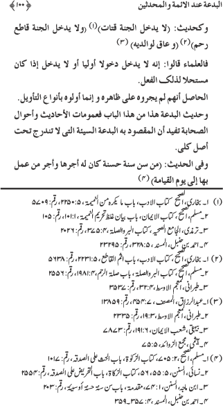 Al-Bid‘a ‘ind al-A’imma wa al-Muhaddithin