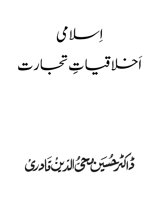 Islami Akhlaqiyat e Tijarat