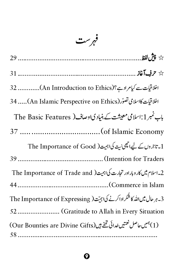 Islami Akhlaqiyat e Tijarat