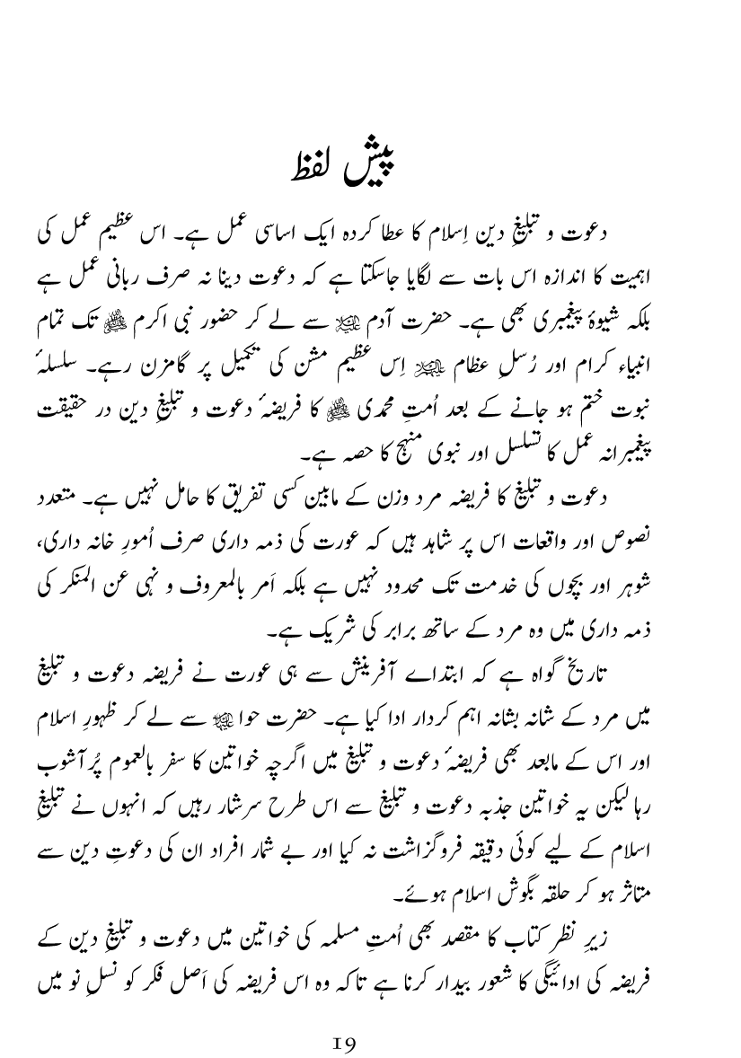 Dawat o Tableegh e Din mein Khawateen Ka Kirdar