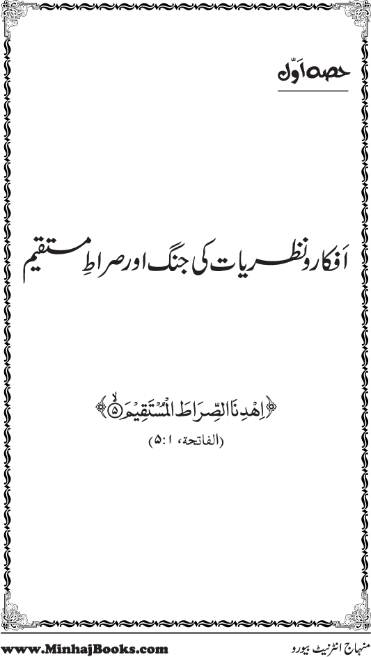 Dehshat Gardi kay Khatma main Dr Tahir-ul-Qadri ka Kirdar