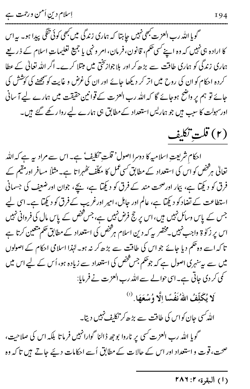 Islam Din-e-Amn-o-Rahmat Hay